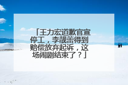 王力宏道歉官宣停工,李靓蕾得到赔偿放弃起诉,这场闹剧结束了?