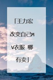 王力宏 改变自己MV衣服 哪有卖