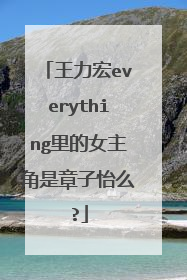 王力宏everything里的女主角是章子怡么?