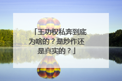 王功权私奔到底为啥的?是炒作还是真实的?