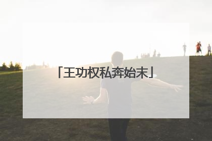 王功权私奔始末