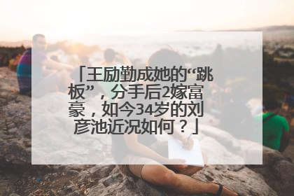 王励勤成她的“跳板”,分手后2嫁富豪,如今34岁的刘彦池近况如何?