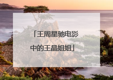 王周星驰电影中的王晶姐姐