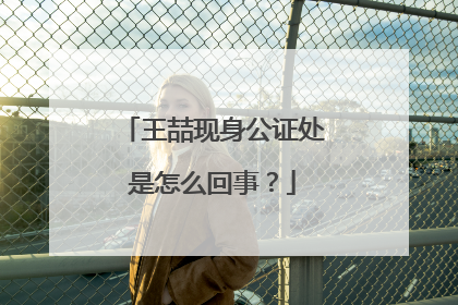 王喆现身公证处是怎么回事？