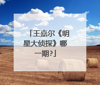 王嘉尔《明星大侦探》哪一期?