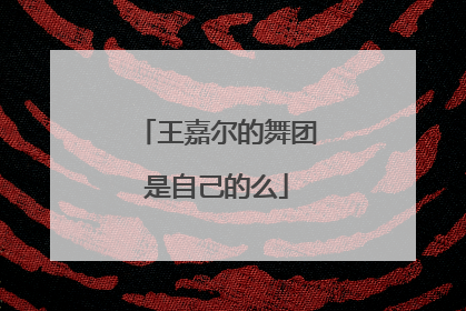 王嘉尔的舞团是自己的么