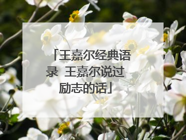 王嘉尔经典语录 王嘉尔说过励志的话