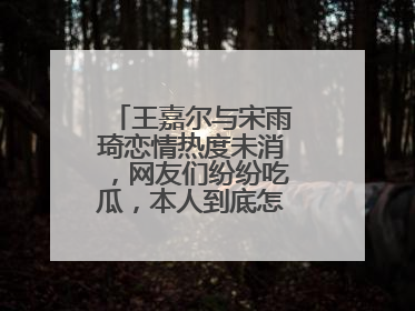 王嘉尔与宋雨琦恋情热度未消，网友们纷纷吃瓜，本人到底怎么回应的？