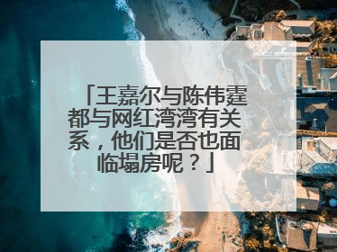 王嘉尔与陈伟霆都与网红湾湾有关系,他们是否也面临塌房呢?