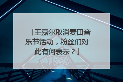 王嘉尔取消麦田音乐节活动，粉丝们对此有何表示？