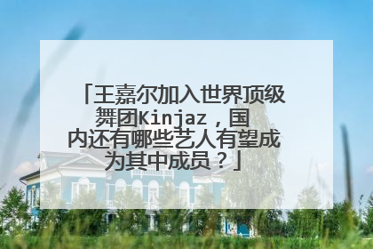 王嘉尔加入世界顶级舞团Kinjaz，国内还有哪些艺人有望成为其中成员？