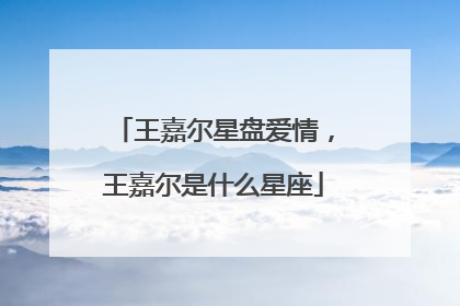 王嘉尔星盘爱情，王嘉尔是什么星座