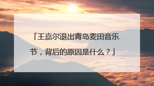 王嘉尔退出青岛麦田音乐节，背后的原因是什么？