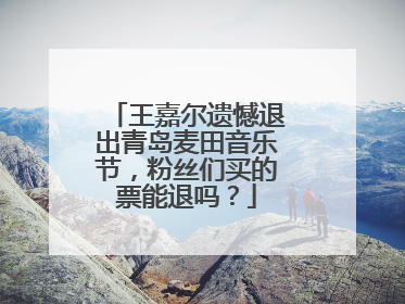 王嘉尔遗憾退出青岛麦田音乐节，粉丝们买的票能退吗？