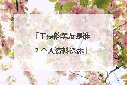 王嘉韵男友是谁？个人资料透露