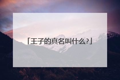 王子的真名叫什么?