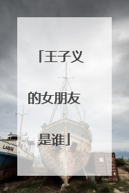 王子义的女朋友是谁