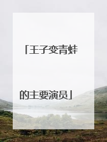 王子变青蛙的主要演员