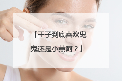 王子到底喜欢鬼鬼还是小薰阿？