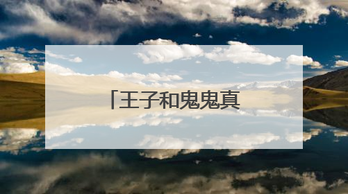 王子和鬼鬼真的在一起吗