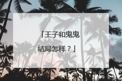 王子和鬼鬼结局怎样?