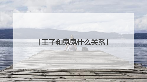 王子和鬼鬼什么关系