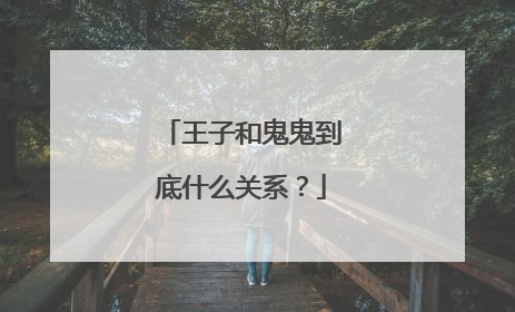 王子和鬼鬼到底什么关系?