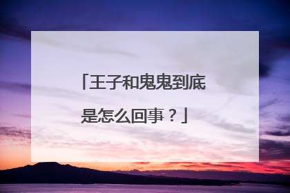 王子和鬼鬼到底是怎么回事？