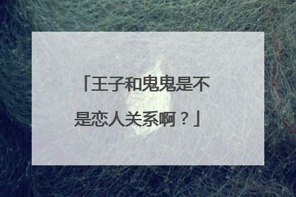 王子和鬼鬼是不是恋人关系啊?