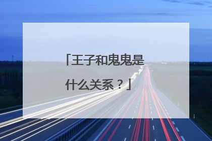 王子和鬼鬼是什么关系？