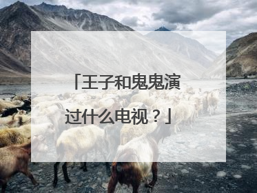 王子和鬼鬼演过什么电视?