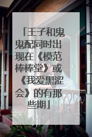 王子和鬼鬼配同时出现在《模范棒棒堂》或《我爱黑涩会》的有那些期