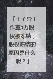 王子异工作室1万股权被冻结,股权冻结的原因是什么呢?