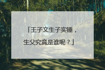 王子文生子实锤,生父究竟是谁呢?