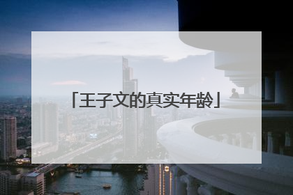 王子文的真实年龄