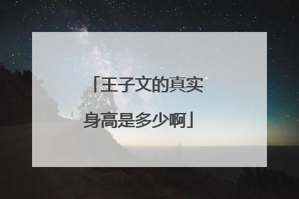 王子文的真实身高是多少啊