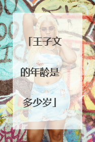 王子文的年龄是多少岁