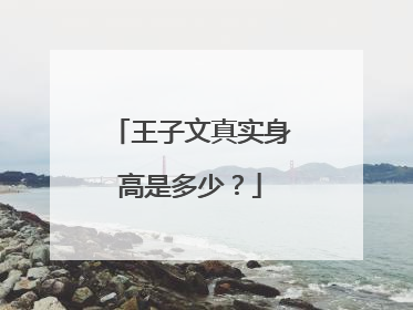 王子文真实身高是多少?