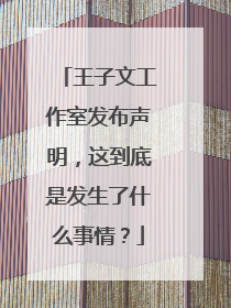 王子文工作室发布声明，这到底是发生了什么事情？