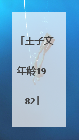王子文年龄1982