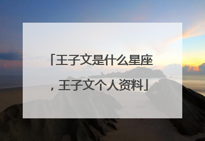 王子文是什么星座,王子文个人资料