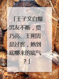 王子文自爆男友不断，贾乃亮、王朔皆是过客，她到底哪来的底气？