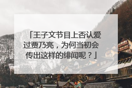 王子文节目上否认爱过贾乃亮，为何当初会传出这样的绯闻呢？