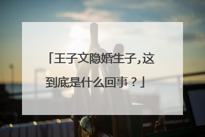 王子文隐婚生子,这到底是什么回事?