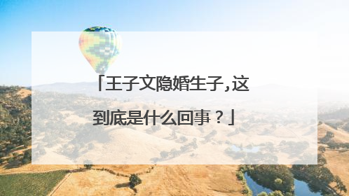 王子文隐婚生子,这到底是什么回事？