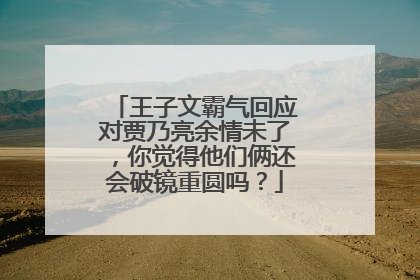 王子文霸气回应对贾乃亮余情未了,你觉得他们俩还会破镜重圆吗?