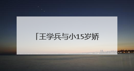 王学兵与小15岁娇妻大秀恩爱,三任太太都是美女。现如今的他过得怎么样?
