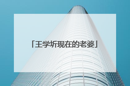 王学圻现在的老婆