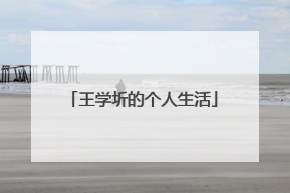 王学圻的个人生活