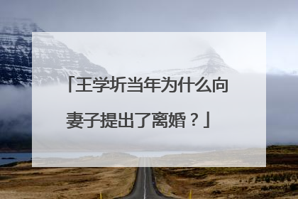 王学圻当年为什么向妻子提出了离婚?